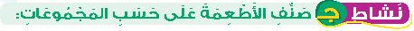 نشاط ج صنف الأطعمة عى حسب المجموعات